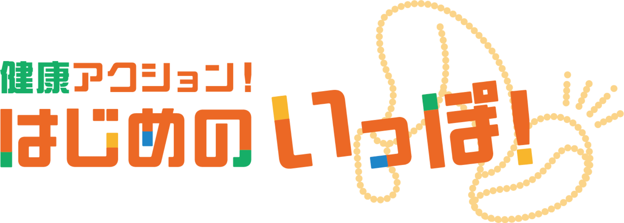 健康アクション！はじめのいっぽ！